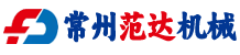 常州市范达机械设备有限公司